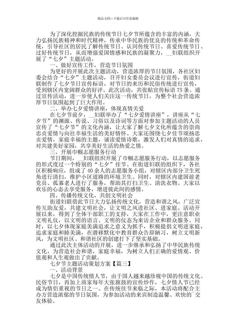 2024年关于七夕节主题活动策划方案范文_第2页