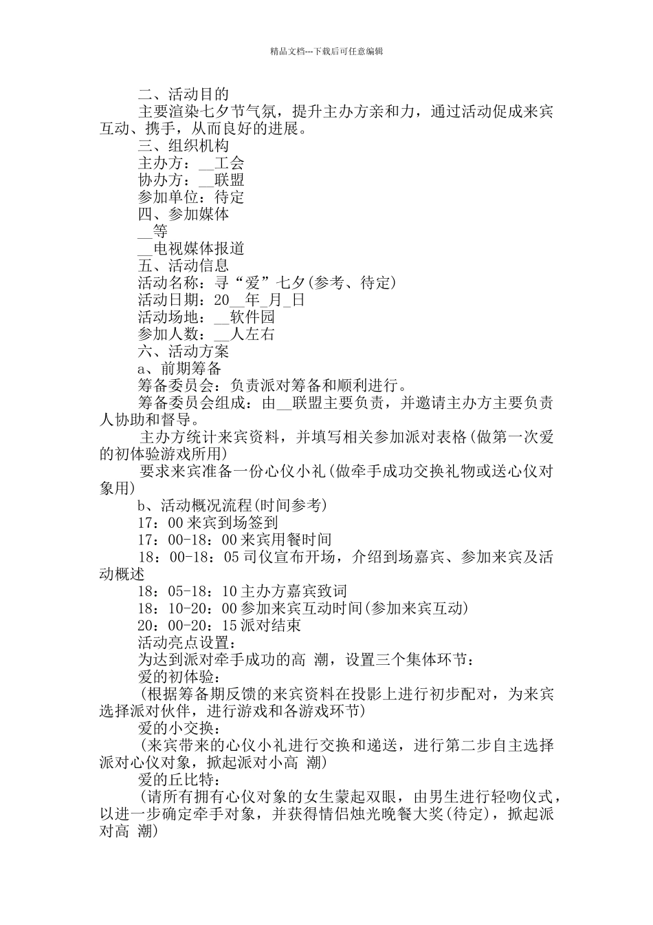 2024年关于七夕节主题活动策划方案范文_第3页