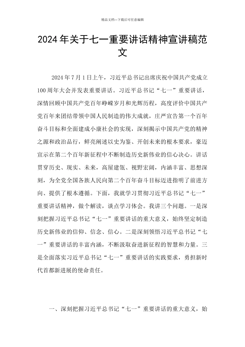 2024年关于七一重要讲话精神宣讲稿范文_第1页