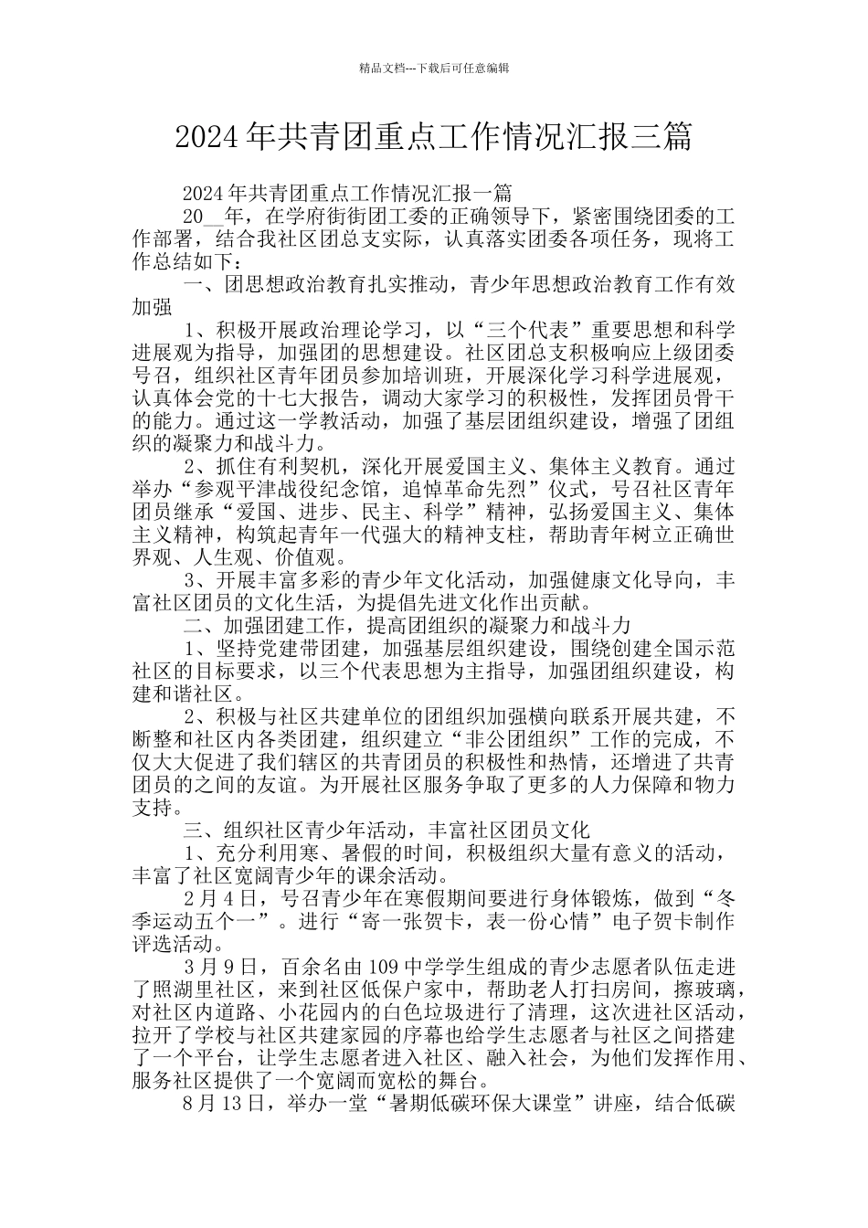 2024年共青团重点工作情况汇报三篇_第1页