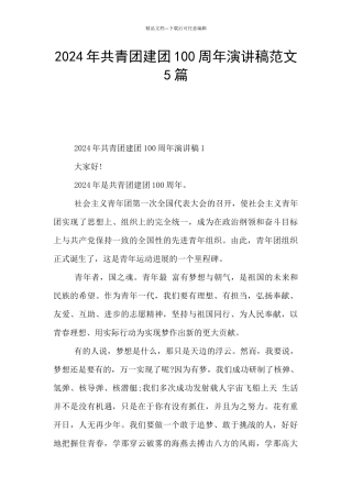 2024年共青团建团100周年演讲稿范文5篇