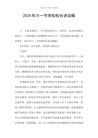2024年六一节学校校长讲话稿