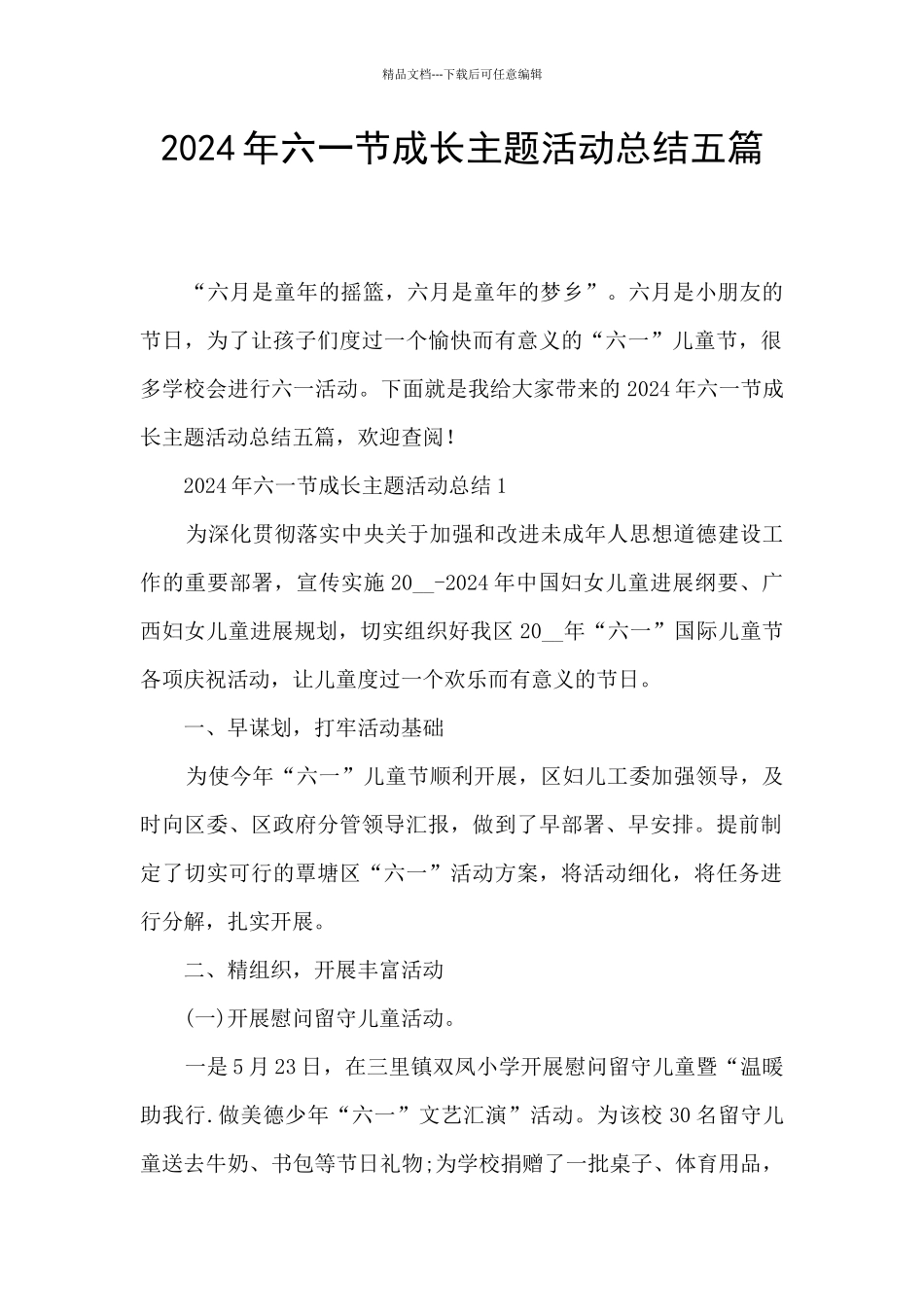 2024年六一节成长主题活动总结五篇_第1页