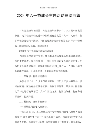 2024年六一节成长主题活动总结五篇