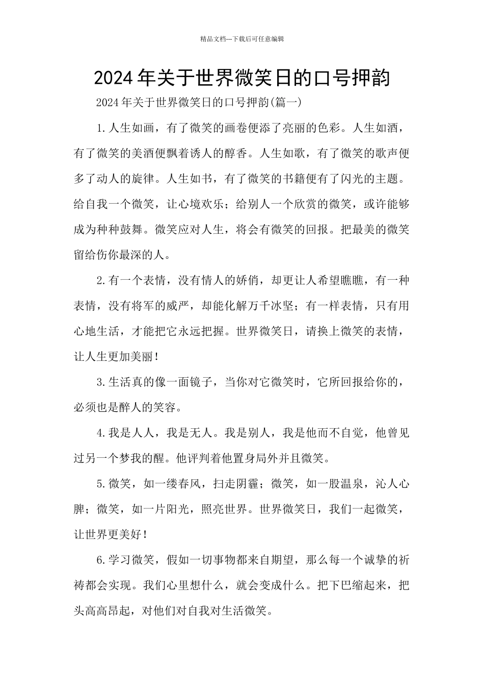 2024年关于世界微笑日的口号押韵_第1页