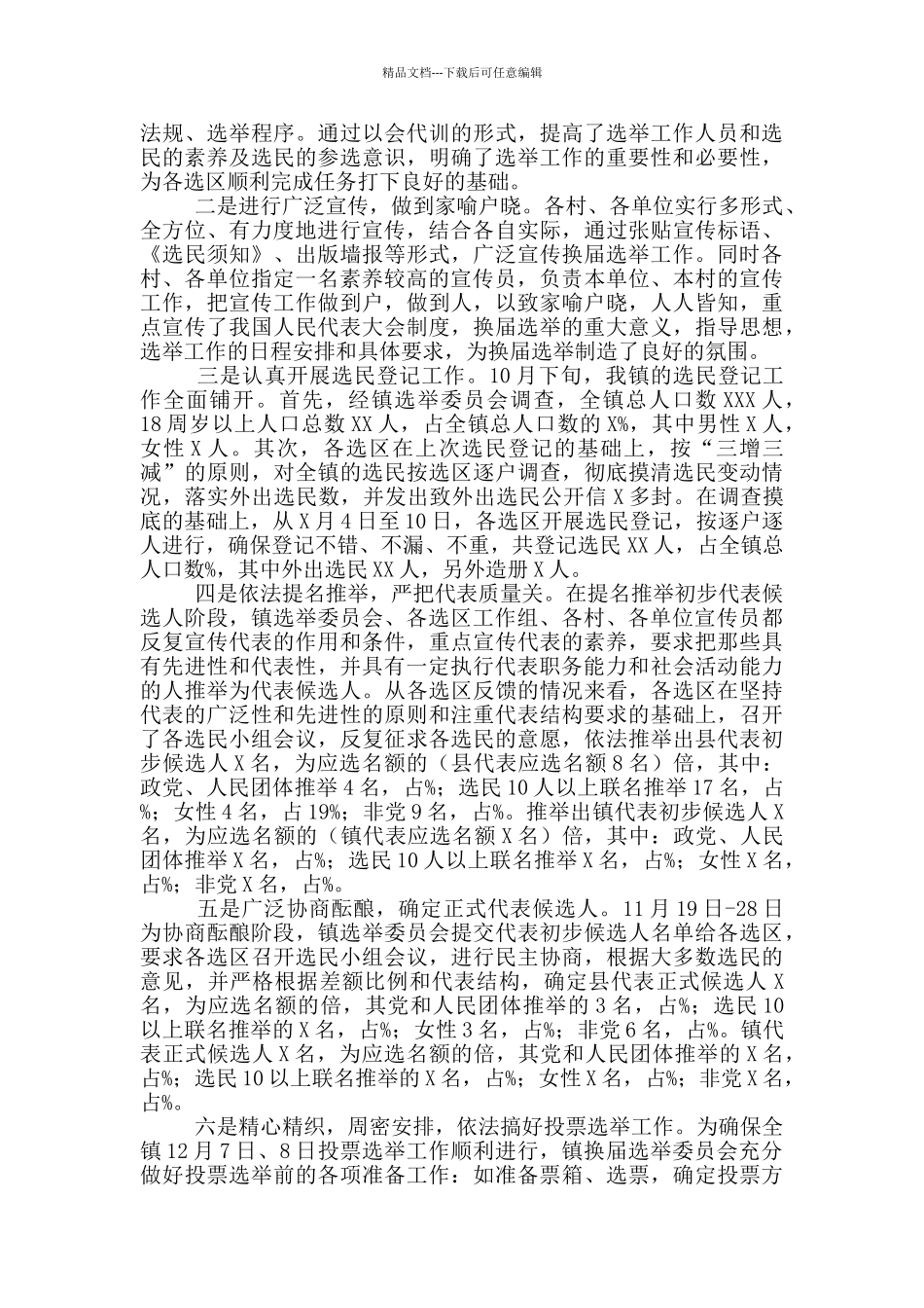 2024年关于乡镇人大换届选举工作总结_第2页