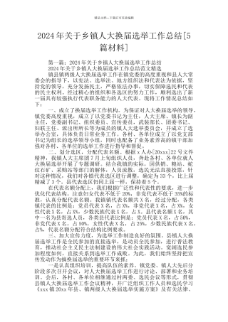 2024年关于乡镇人大换届选举工作总结