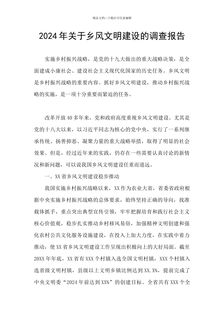 2024年关于乡风文明建设的调查报告_第1页