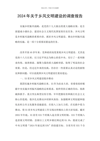 2024年关于乡风文明建设的调查报告