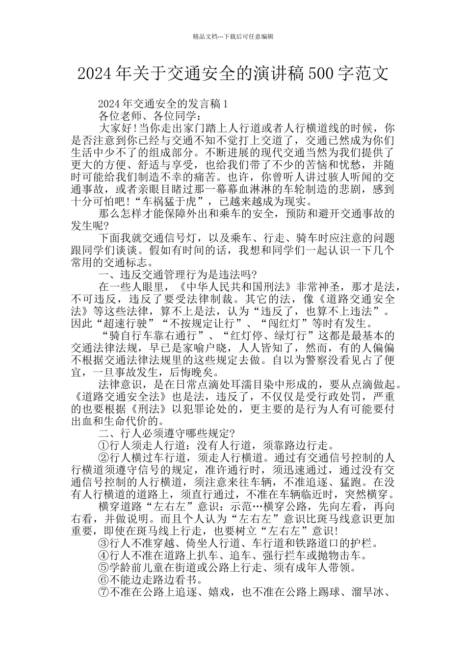 2024年关于交通安全的演讲稿500字范文_第1页
