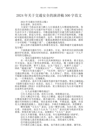 2024年关于交通安全的演讲稿500字范文