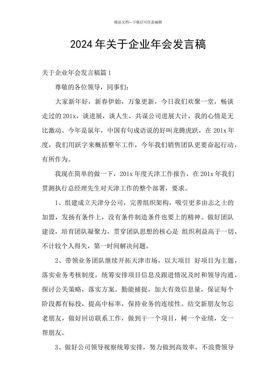 2024年关于企业年会发言稿_第1页