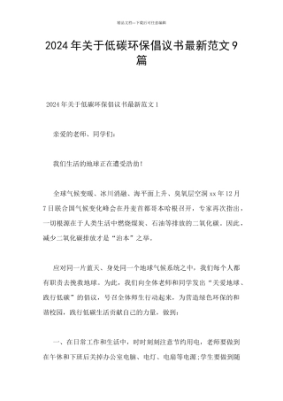 2024年关于低碳环保倡议书最新范文9篇