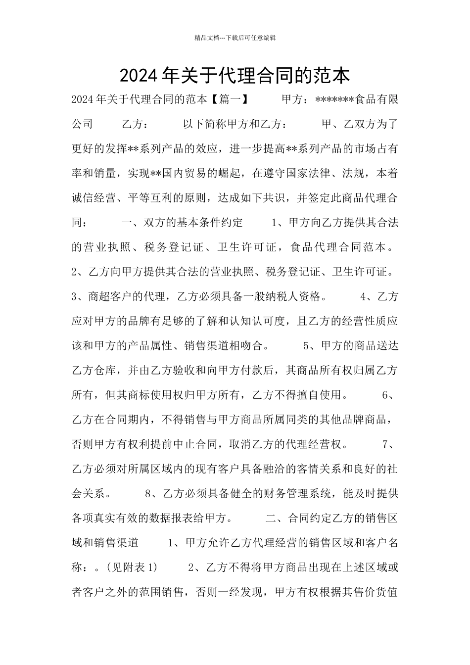 2024年关于代理合同的范本_第1页