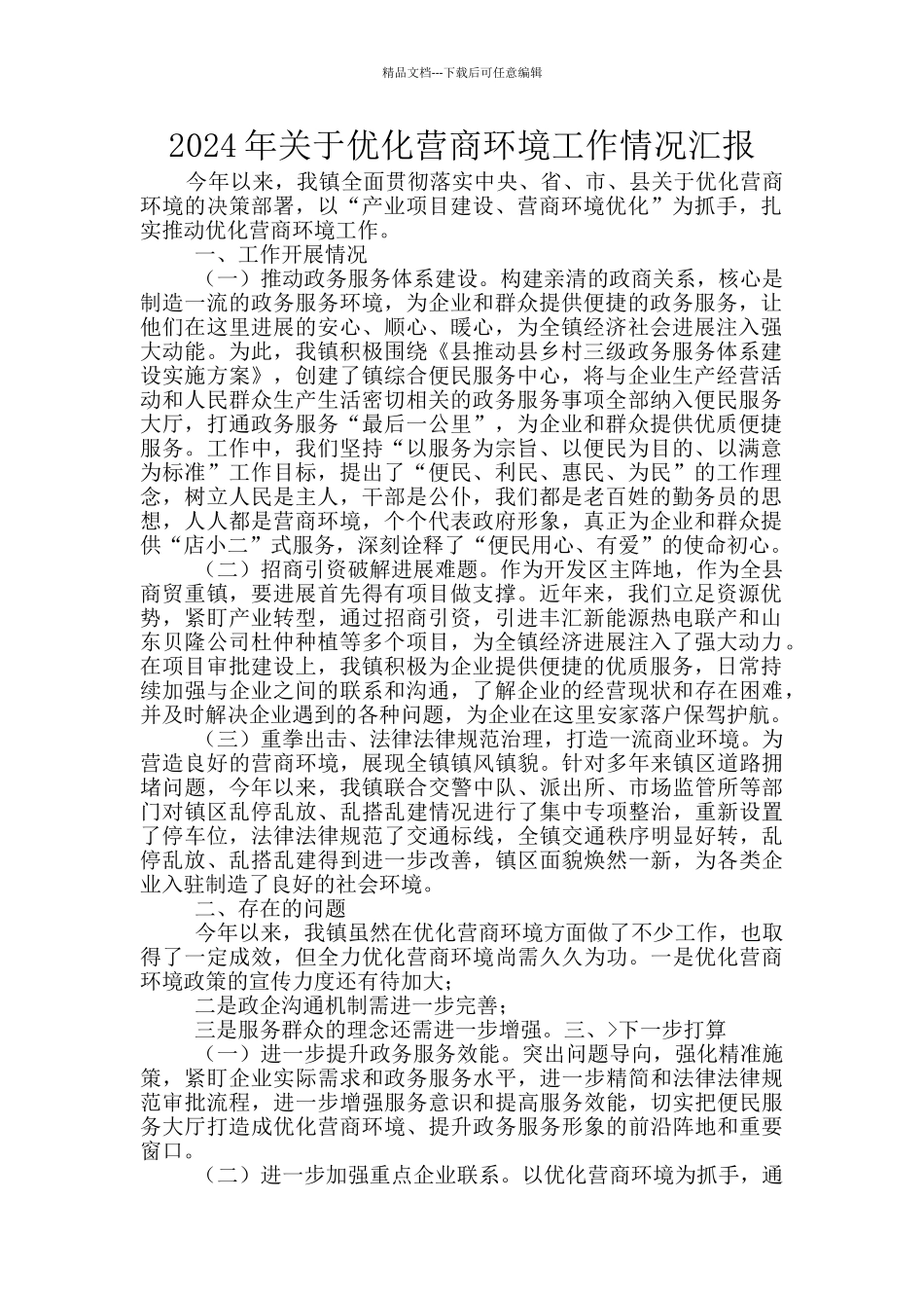 2024年关于优化营商环境工作情况汇报_第1页