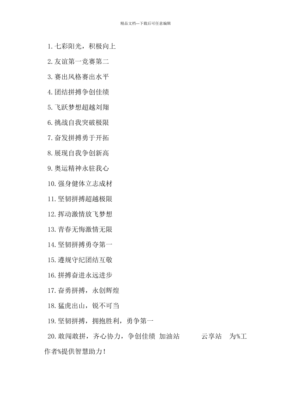 2024年关于体操比赛口号标语大全_第3页