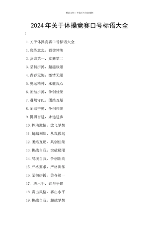 2024年关于体操比赛口号标语大全