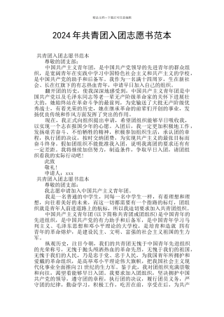 2024年共青团入团志愿书范本