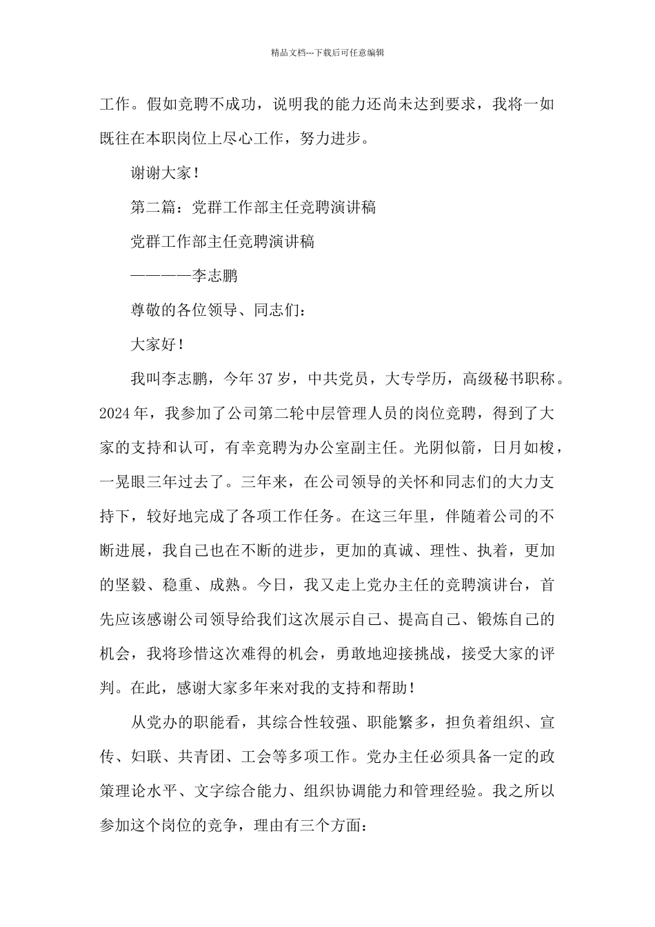 2024年关于供电局党群工作部主任竞聘演讲稿范文合集_第2页