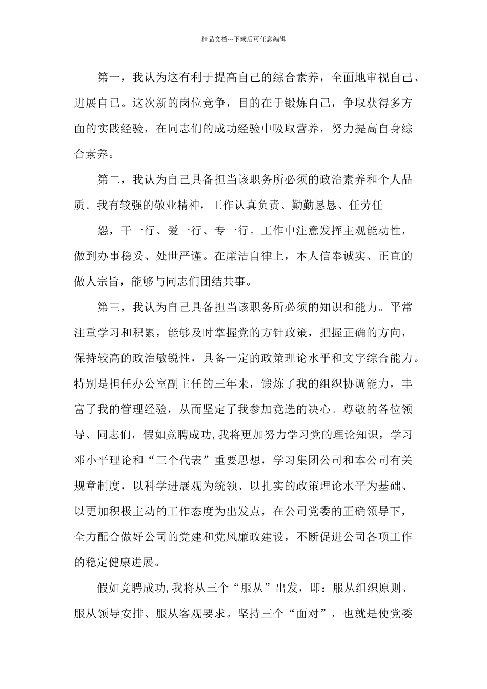 2024年关于供电局党群工作部主任竞聘演讲稿范文合集_第3页