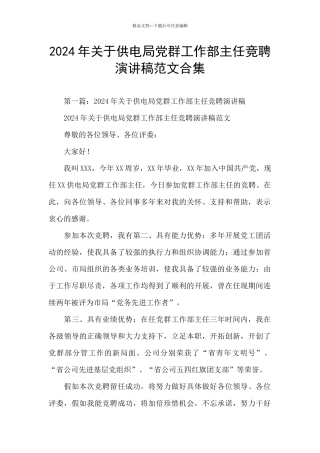2024年关于供电局党群工作部主任竞聘演讲稿范文合集