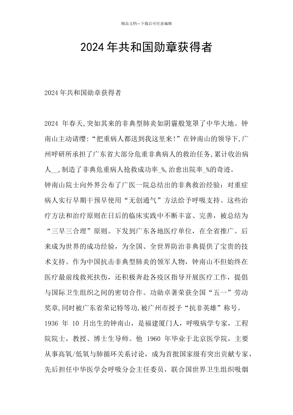 2024年共和国勋章获得者_第1页