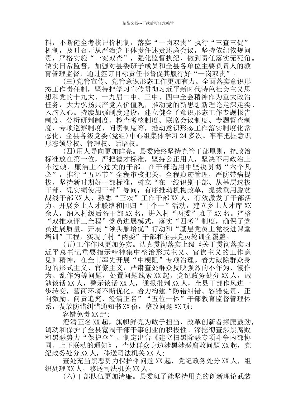 2024年关于全县政治生态监督评价情况的报告县纪委监委_第2页