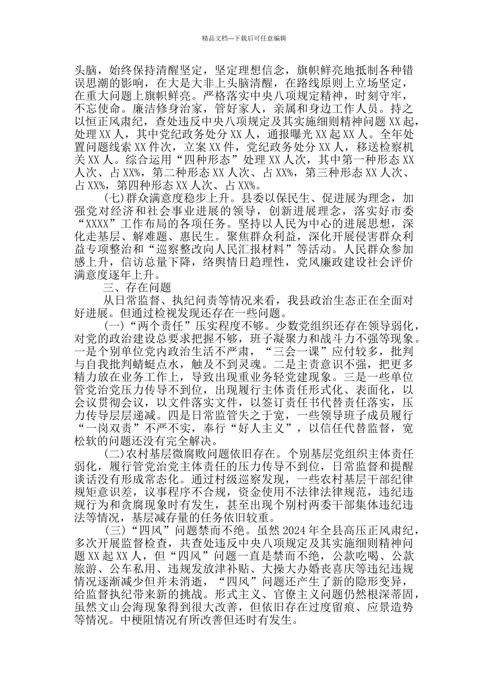 2024年关于全县政治生态监督评价情况的报告县纪委监委_第3页