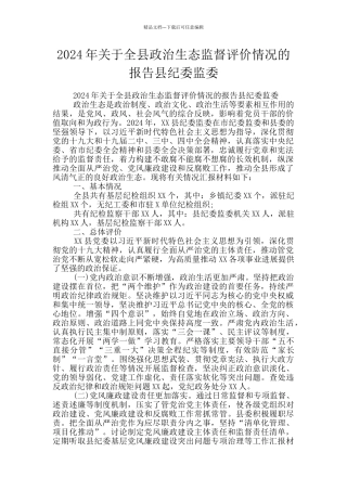 2024年关于全县政治生态监督评价情况的报告县纪委监委