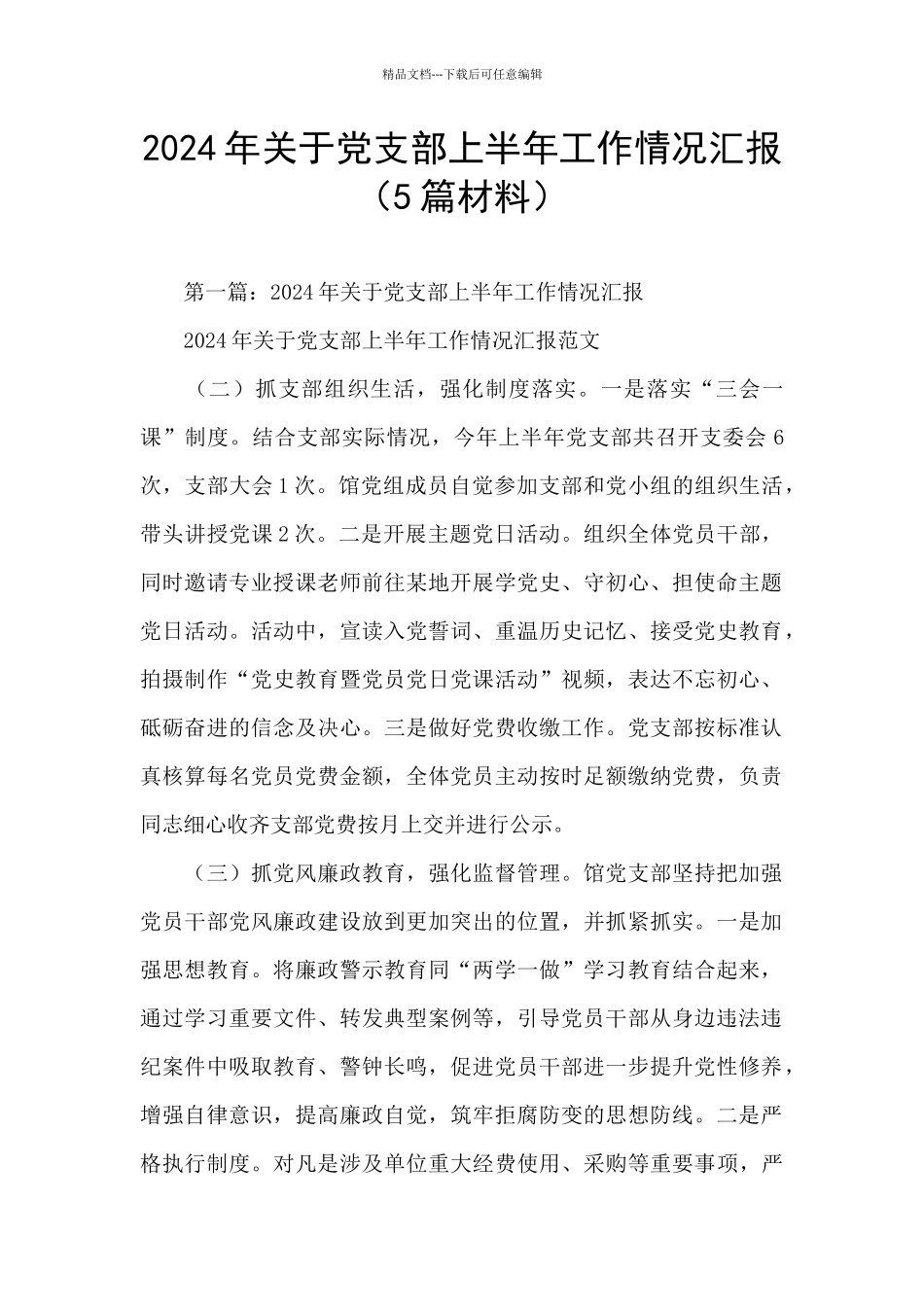 2024年关于党支部上半年工作情况汇报_第1页