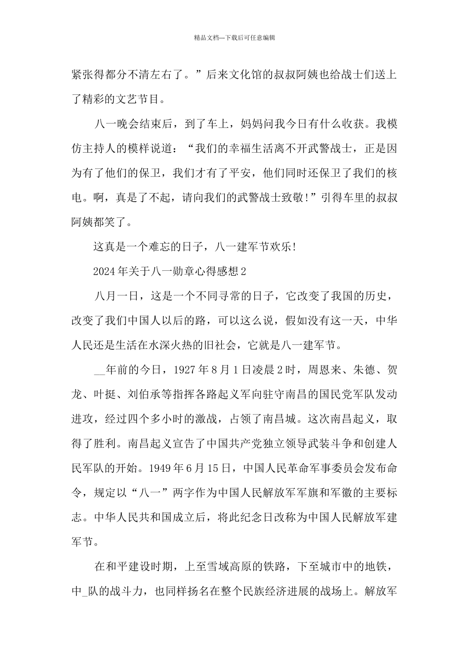 2024年关于八一勋章心得感想5篇_第2页