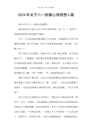 2024年关于八一勋章心得感想5篇