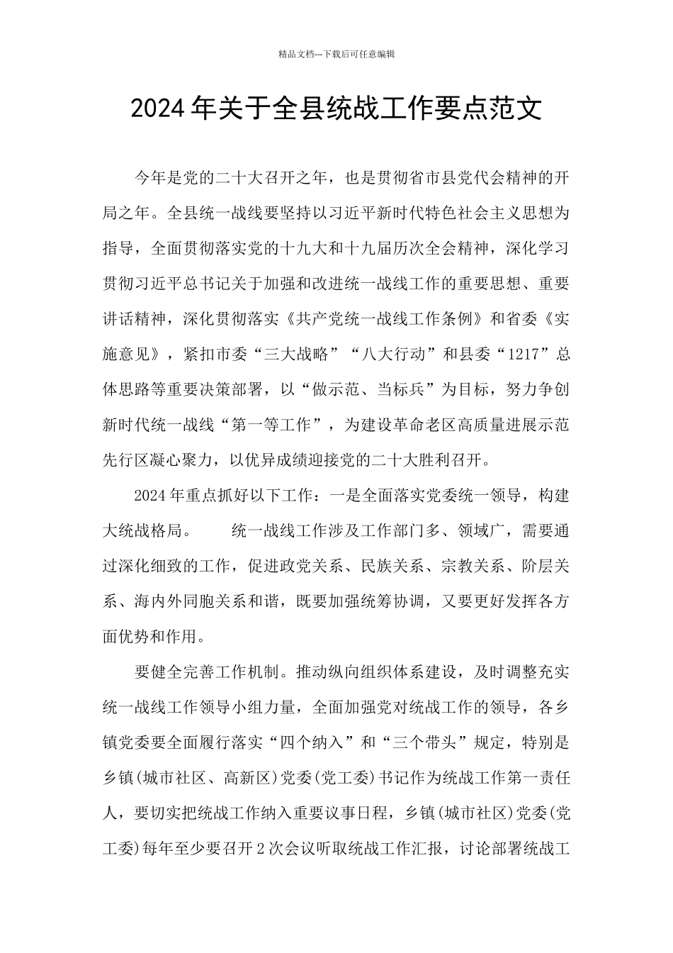 2024年关于全县统战工作要点范文_第1页
