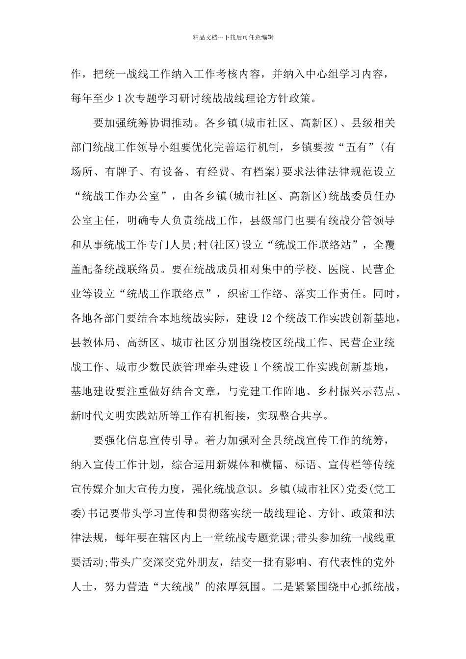 2024年关于全县统战工作要点范文_第2页