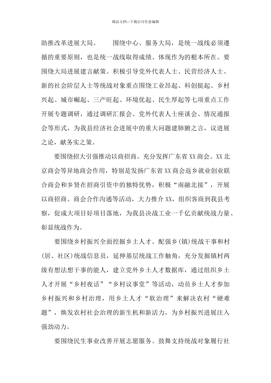 2024年关于全县统战工作要点范文_第3页
