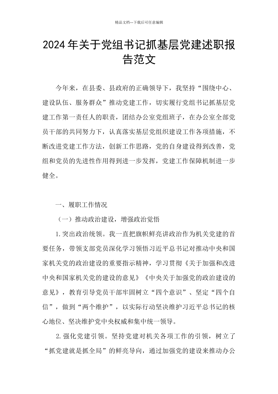 2024年关于党组书记抓基层党建述职报告范文_第1页