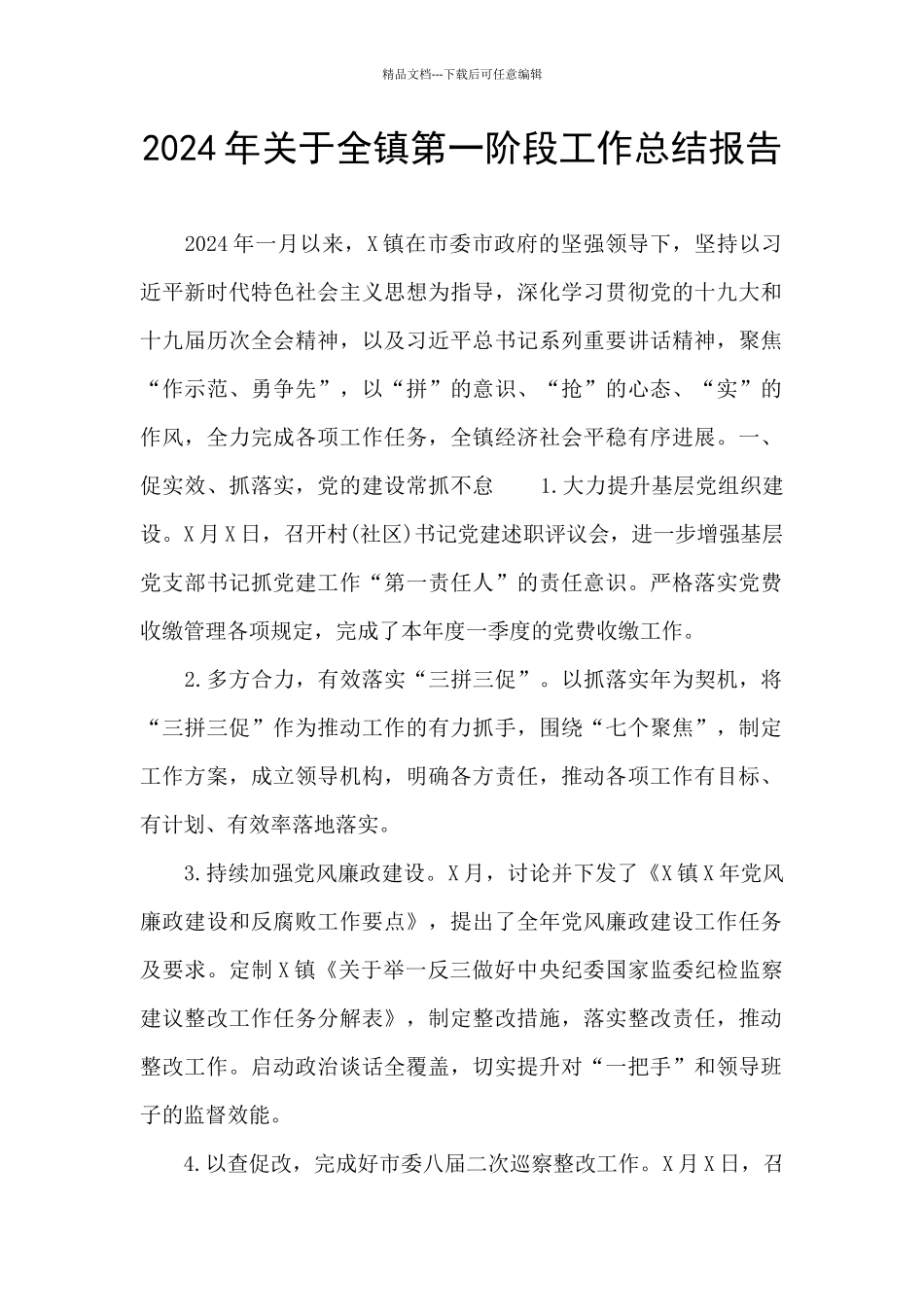 2024年关于全镇第一阶段工作总结报告_第1页