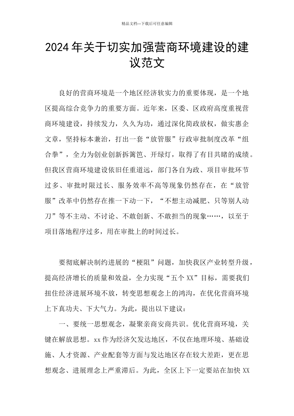 2024年关于切实加强营商环境建设的建议范文_第1页