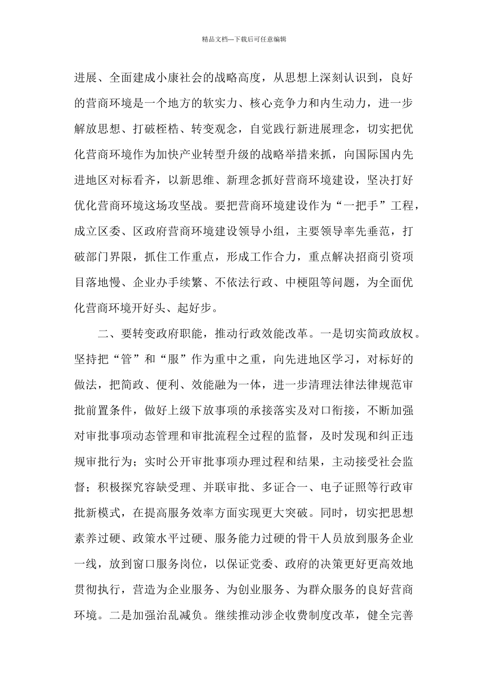 2024年关于切实加强营商环境建设的建议范文_第2页