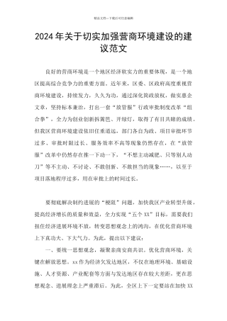 2024年关于切实加强营商环境建设的建议范文