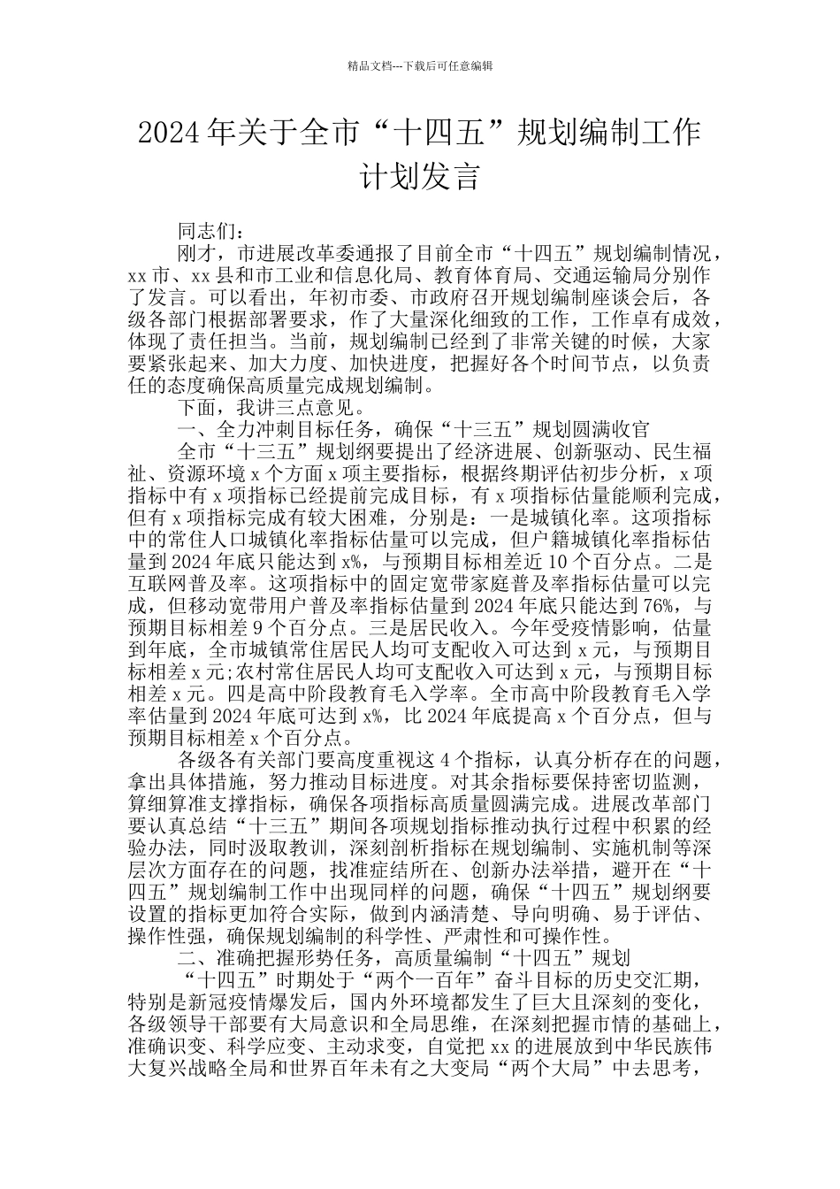 2024年关于全市“十四五”规划编制工作计划发言_第1页