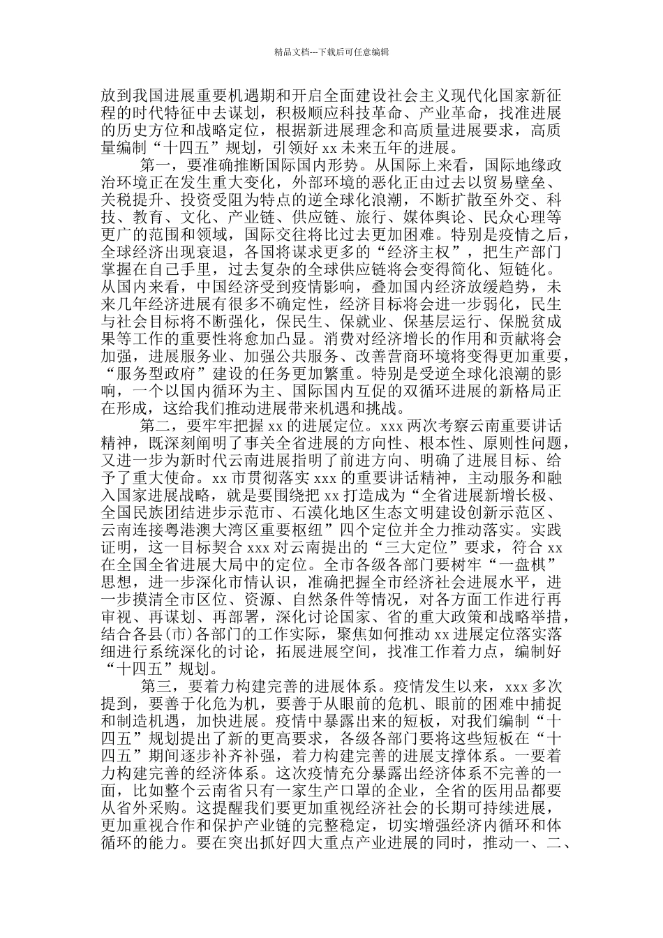 2024年关于全市“十四五”规划编制工作计划发言_第2页