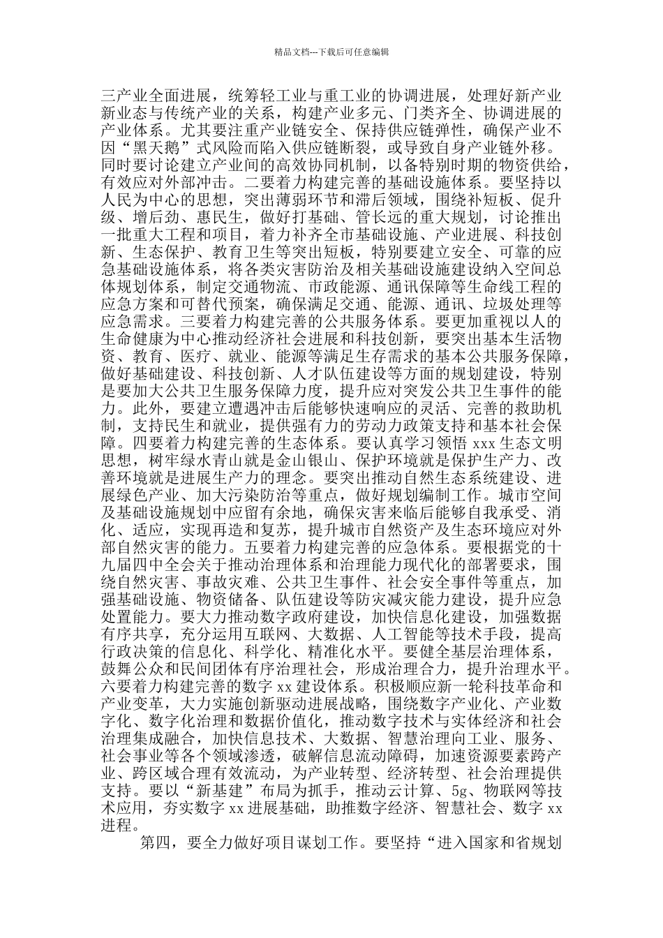 2024年关于全市“十四五”规划编制工作计划发言_第3页