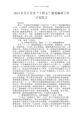 2024年关于全市“十四五”规划编制工作计划发言
