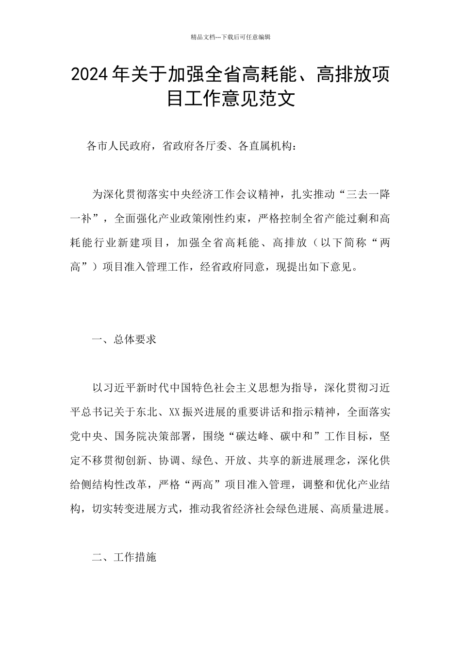 2024年关于加强全省高耗能、高排放项目工作意见范文_第1页