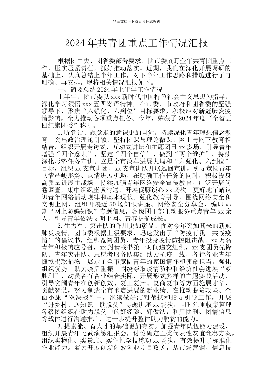 2024年共青团重点工作情况汇报_第1页