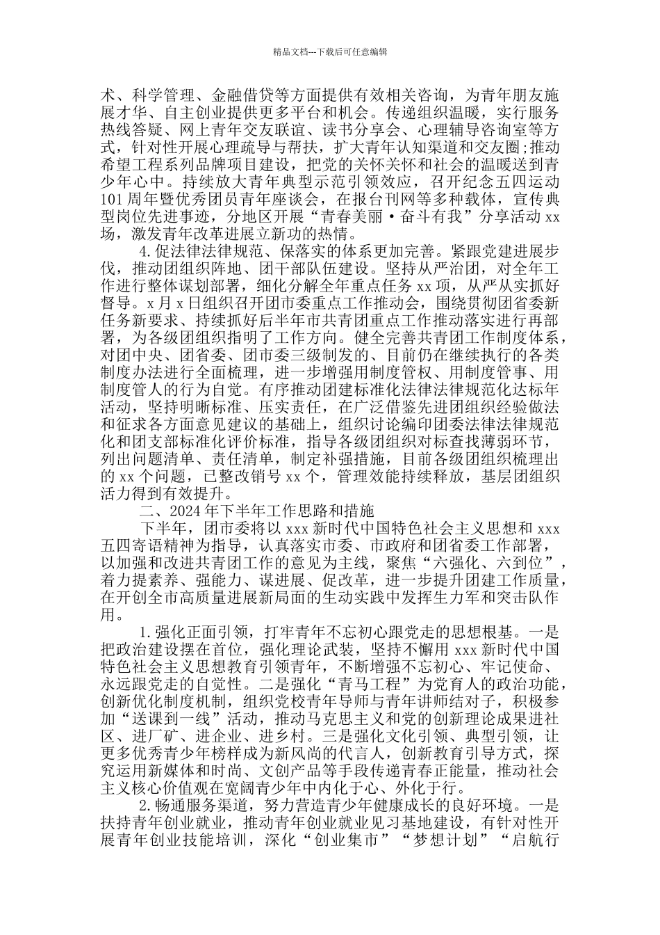 2024年共青团重点工作情况汇报_第2页