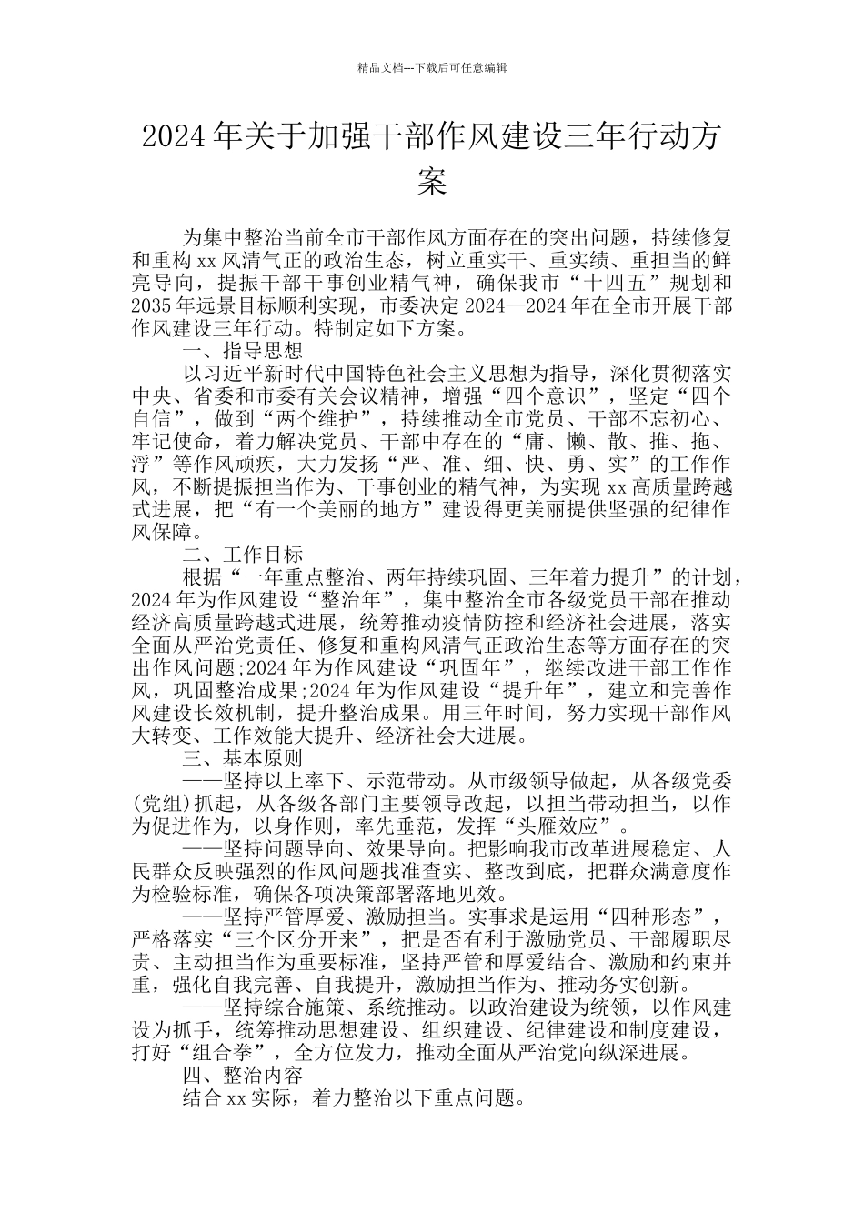 2024年关于加强干部作风建设三年行动方案_第1页