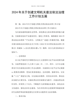 2024年关于创建文明机关普法依法治理工作计划五篇