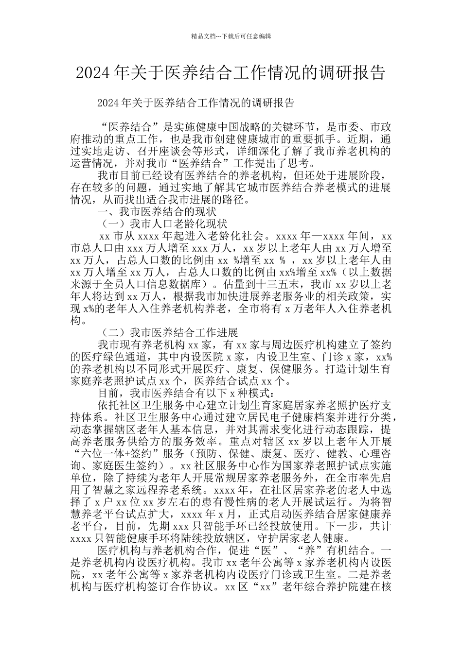 2024年关于医养结合工作情况的调研报告_第1页